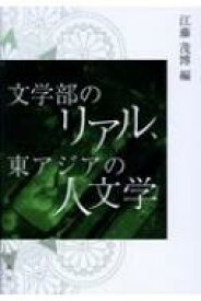 文学部のリアル、東アジアの人文学 / 江藤茂博 【本】