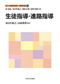 生徒指導・進路指導 新しい教職教育講座　教職教育編 / 原清治 【全集・双書】