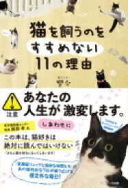 猫を飼うのをすすめない11の理由 / 響介 【本】