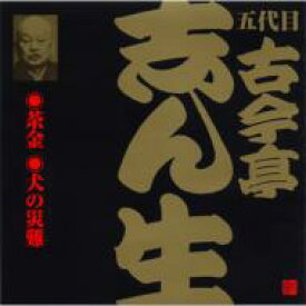 古今亭志ん生(五代目) ココンテイシンショウ / ビクター落語 五代目 古今亭志ん生6: : 茶金(1)・犬の災難 【CD】