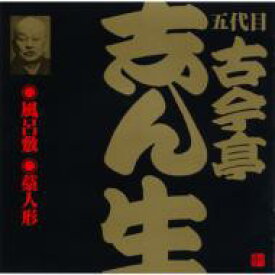 古今亭志ん生(五代目) ココンテイシンショウ / ビクター落語 五代目 古今亭志ん生8: : 風呂敷(2)・藁人形(1) 【CD】