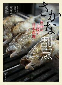 さかな割烹 魚介が主役の日本料理 / 柴田書店 【本】