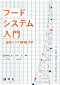 フードシステム入門 -基礎からの食料経済学- / 薬師寺哲郎 【本】