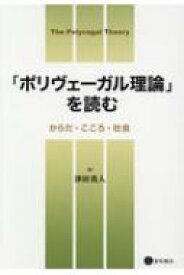 「ポリヴェーガル理論」を読む からだ・こころ・社会 / 津田真人 【本】