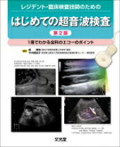 楽天市場】超音波検査 本の通販