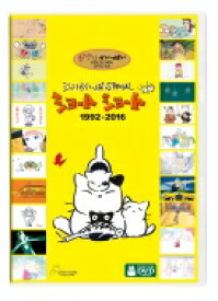 ジブリがいっぱい SPECIAL ショートショート 1992-2016 【DVD】