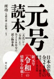 元号読本 「大化」から「令和」まで全248年号の読み物事典 / 所功 【本】