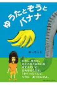 楽天市場 バナナ 絵本の通販