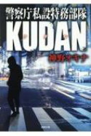 警察庁私設特務部隊KUDAN 徳間文庫 / 神野オキナ 【文庫】