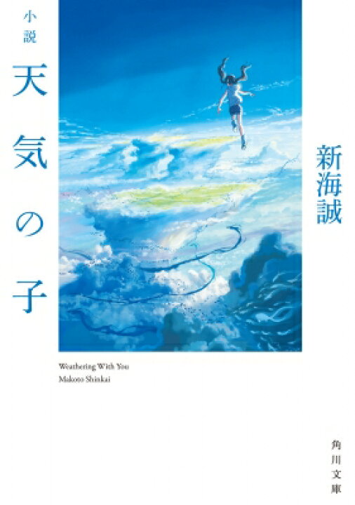 楽天市場 小説天気の子 角川文庫 新海誠 文庫 Hmv Books Online 1号店