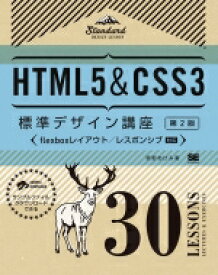 HTML5 &amp; CSS3標準デザイン講座30LESSONS / 草野あけみ 【本】