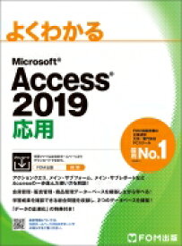 よくわかるMicrosoft　Access　2019応用 / 富士通エフオーエム株式会社 【本】