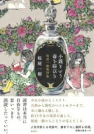 楽天市場 小説という毒をの通販