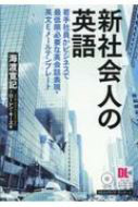 楽天市場 新社会人の英語 若手社員がビジネスで最低限必要な英会話表現 英文eメールテンプレート 海渡寛記 本 Hmv Books Online 1号店