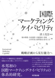 国際マーケティング・ケイパビリティ 戦略計画から実行能力へ / 諸上茂登 【本】