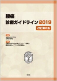 腰痛診療ガイドライン 2019 / 日本整形外科学会 【本】