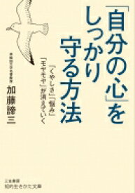 「自分の心」をしっかり守る方法 知的生きかた文庫 / 加藤諦三 カトウタイゾウ 【文庫】