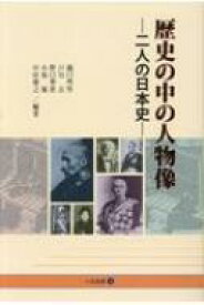 歴史の中の人物像 二人の日本史 小径選書 / 樋口州男 【全集・双書】