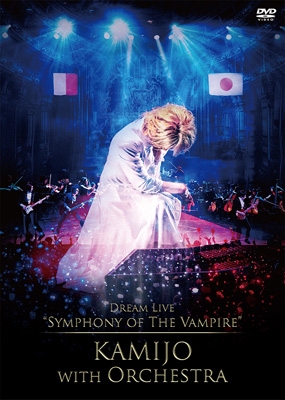 送料無料 KAMIJO Dream Live 祝開店大放出セール開催中 “Symphony of Orchestra DVD Vampire” with 流行 The