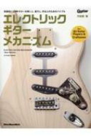エレクトリック・ギター・メカニズム -new Edition- リットーミュージックムック / 竹田豊 【ムック】
