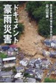 ドキュメント豪雨災害 西日本豪雨の被災地を訪ねて / 山と溪谷社 【本】