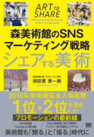 シェアする美術 森美術館のSNSマーケティング戦略 / 洞田貫晋一朗 【本】