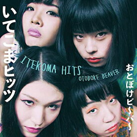 おとぼけビ〜バ〜 / いてこまヒッツ 【CD】