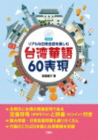 リアルな日常会話を楽しむ台湾華語60表現 / 渡邉豊沢 【本】