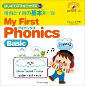 はじめてのフォニックス 3 母音と子音の基本ルール　My　First　Phonics　Basic / ジュミック今井 【本】