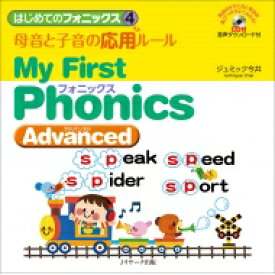 はじめてのフォニックス 4 母音と子音の応用ルール　My　First　Phonics　Advanced / ジュミック今井 【本】