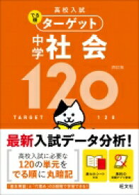 高校入試 でる順ターゲット 中学社会120 / 旺文社 【全集・双書】