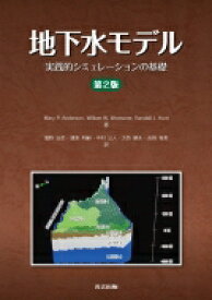 地下水モデル 実践的シミュレーションの基礎 / Mary P.anderson 【本】