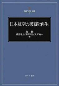 日本航空の破綻と再生 稲盛アカデミー叢書 / 高巖 【全集・双書】