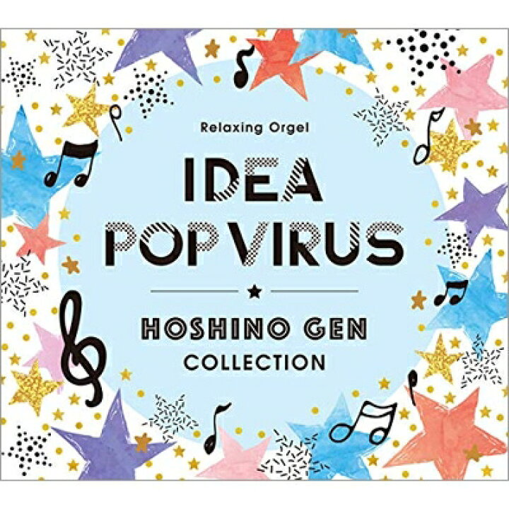 楽天市場 アイデア Pop Virus 星野 源コレクション Cd Hmv Books Online 1号店