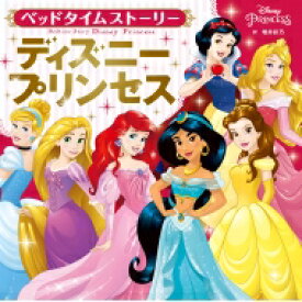 楽天市場 ディズニー プリンセス 小説 エッセイ 本 雑誌 コミック の通販