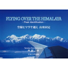 空撮ヒマラヤ越え 山座同定 Flying Over The Himalaya Peak Identification / 中村保 【図鑑】
