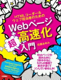 HTMLコーダー &amp; ウェブ担当者のためのWebページ高速化超入門 / 佐藤あゆみ (ウェブクリエイター) 【本】