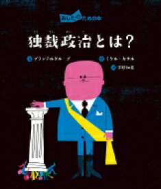 独裁政治とは? あしたのための本 / プランテルグループ 【全集・双書】