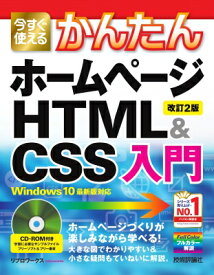 今すぐ使えるかんたんホームページHTML &amp; CSS入門 Windows10最新版対応 今すぐ使えるかんたんシリーズ / リブロワークス 【本】