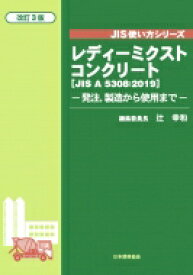 レディーミクストコンクリート JISA5308 2019 改訂3版 JIS使い方シリーズ / 辻幸和 【本】