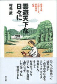 雲遊天下な日々に 森喜久雄、沢田としき、寺島珠雄の巻 / 村元武 【本】