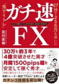 ガチ速FX 27分で256万を稼いだ“鬼デイトレ” / 及川圭哉 【本】