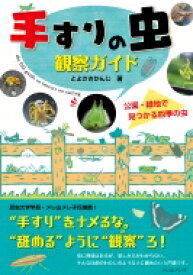 手すりの虫観察ガイド 公園・緑地で見つかる四季の虫 / とよさきかんじ 【本】