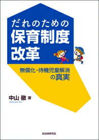 だれのための保育制度改革 無償化・待機児童解消の真実 / 中山徹 【本】