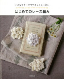 小さなモチーフでやさしくレッスン　はじめてのレース編み / 朝日新聞出版 【本】