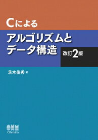 Cによるアルゴリズムとデータ構造 / 茨木俊秀 【本】