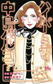 ハイパーミディ 中島ハルコ 2 マーガレットコミックス / 東村アキコ ヒガシムラアキコ 【コミック】