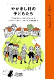 楽天市場 やかまし村の子どもたちの通販
