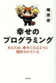 幸せのプログラミング あなたは、幸せになるように設計されている / 椎原崇 【本】