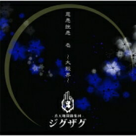 -真天地開闢集団-ジグザグ / 慈愚挫愚 壱 〜大殺界〜 【CD】